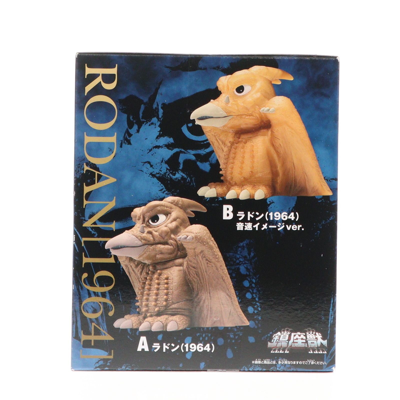 ラドン(1964) 通常カラーver.三大怪獣 地球最大の決戦 東宝怪獣