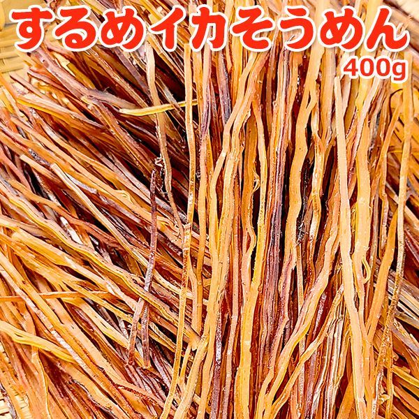 するめ イカそうめん 400g 送料無料 常温便 ネコポス 大容量