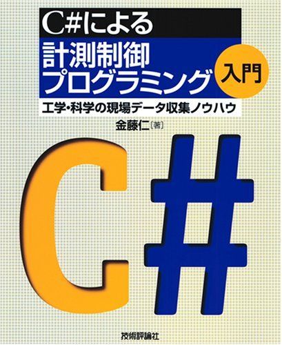 C#による計測制御プログラミング入門 金藤 仁