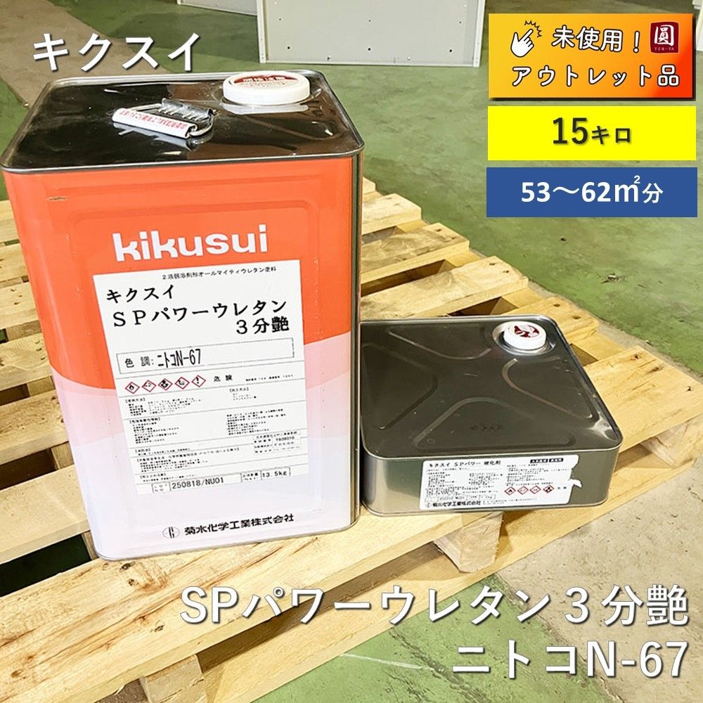 ♥ キクスイ kikusui SPパワーウレタン 硬化剤セット ３分艶 ニトコN-67 塗料 15kg
