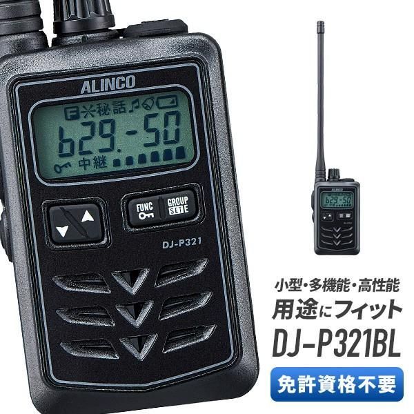 トランシーバー DJ-P321BL アルインコ （ 無線機 インカム
