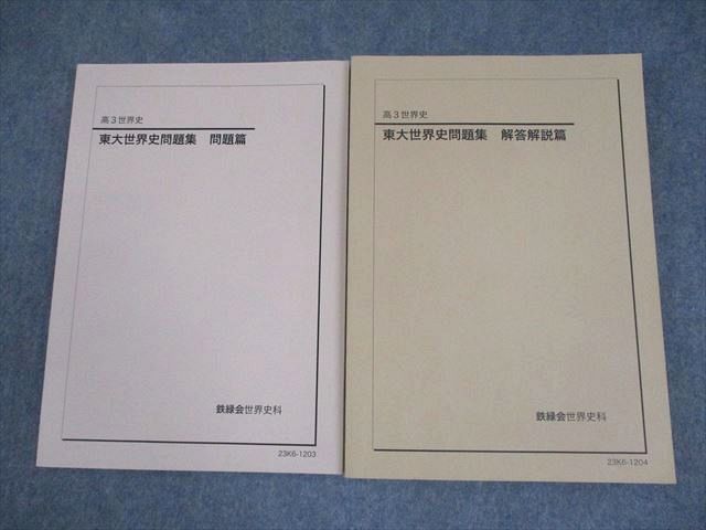 鉄緑会 東京大学 高3 世界史 東大世界史問題集 問題/解答解説篇