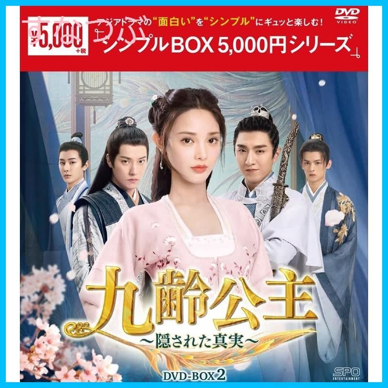 新品未開封】九齢公主～隠された真実～ ＜シンプルBOX 5000円シリーズ＞ DVD-BOX2（10枚組） [DVD] ツェー・ゼ― (監督) 形式:  DVD - メルカリ