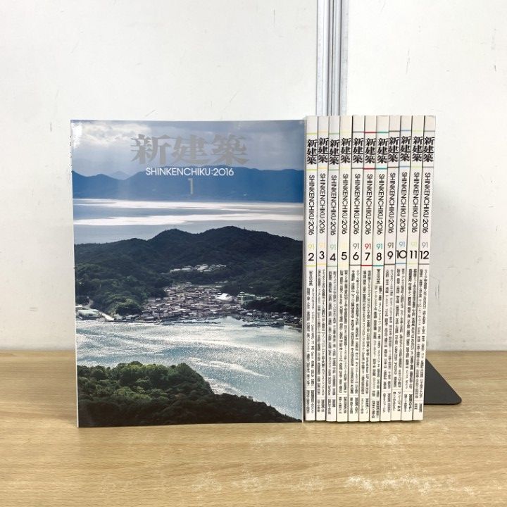 新建築 2016年 1〜12月号 12冊セット △01)【同梱不可】新建築 2016年1月号~12月号 計12冊セット/新