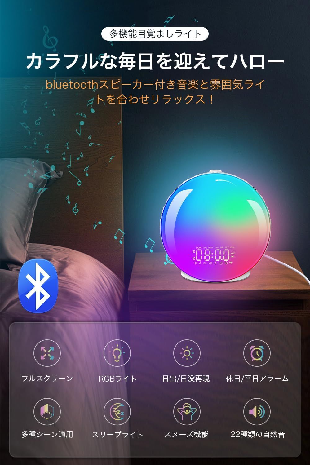 目覚まし時計 光 目覚ましライト 【Bluetooth音楽&休日＆平日アラーム 