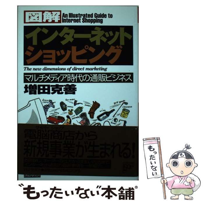 【中古】 図解 インターネット・ショッピング マルチメディア時代の通販ビジネス / 増田 克善 / ＰＨＰ研究所