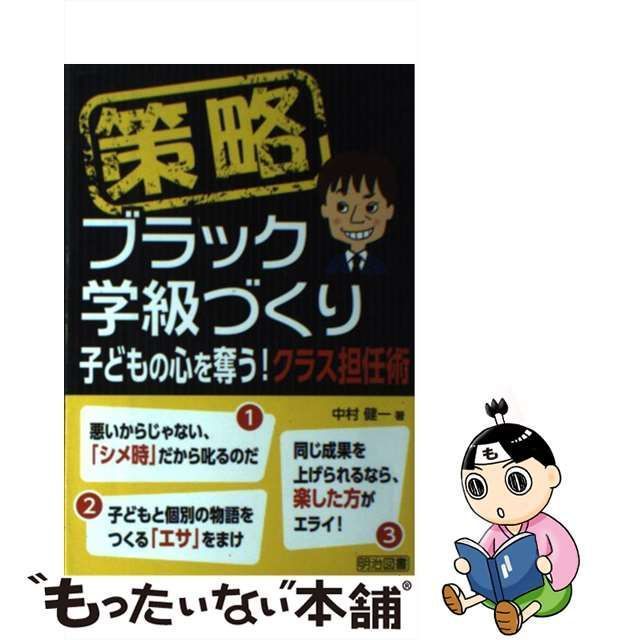 策略―ブラック学級づくり 子どもの心を奪う!クラス担任術 - 人文