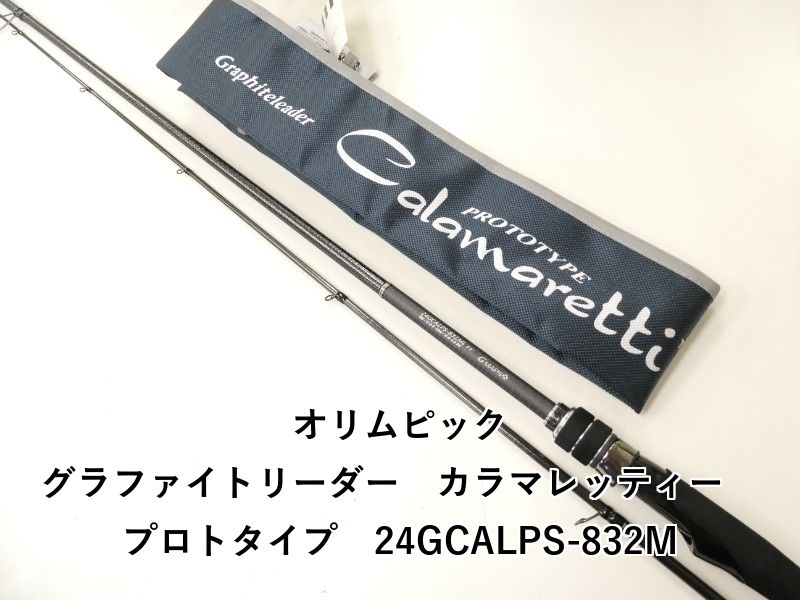 オリムピック グラファイトリーダー カラマレッティー プロトタイプ 24GCALPS-832M 02-8210260024