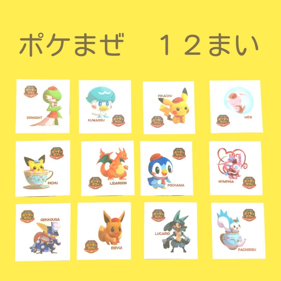 まとめ売り12枚 ポケモンパン デコキャラシール ポケモンカフェ ポケ 