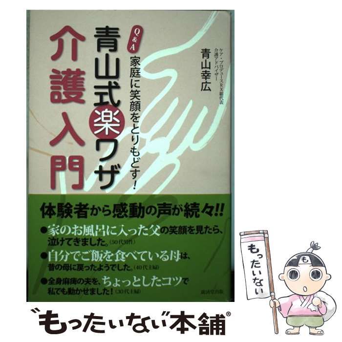 【中古】 Qu0026A青山式楽ワザ介護入門 家庭に笑顔をとりもどす! / 青山幸広 / 廣済堂あかつき出版事業部