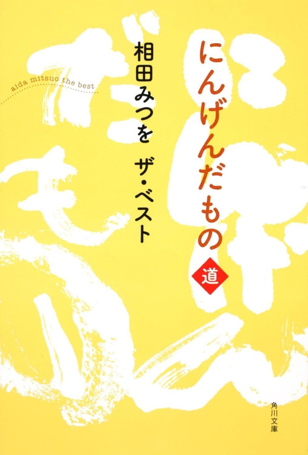 相田みつを　ザ・ベスト にんげんだもの　道 (角川文庫 あ 30-10 相田みつをザ・ベスト)