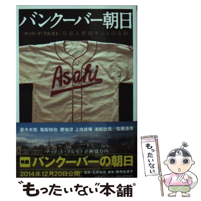 中古】 バンクーバー朝日 日系人野球チームの奇跡 (文芸社文庫