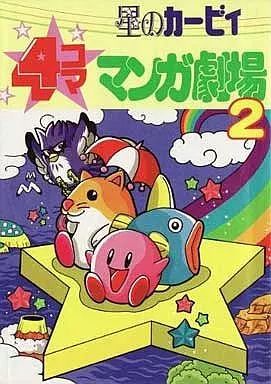 中古】その他コミック 星のカービィ 4コママンガ劇場(2