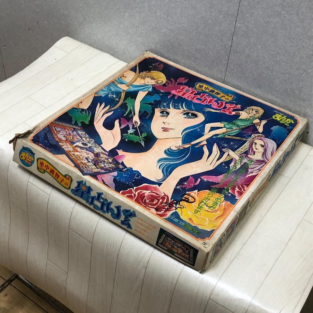 当時物 里中満智子の星占いゲーム 昭和レトロボードゲーム