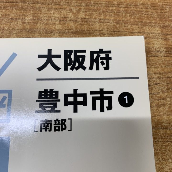 ○01)【同梱不可】ゼンリン住宅地図/大阪府 豊中市/南部/ZENRIN