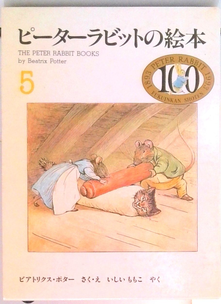 ピーターラビットの絵本 5集 /福音館書店/ビアトリクス・ポタ