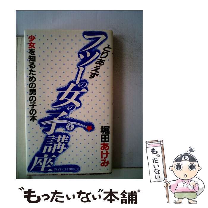 【中古】 とりあえずフツーの女の子講座 少女を知るための男の子の本 / 堀田あけみ / 教育史料出版会