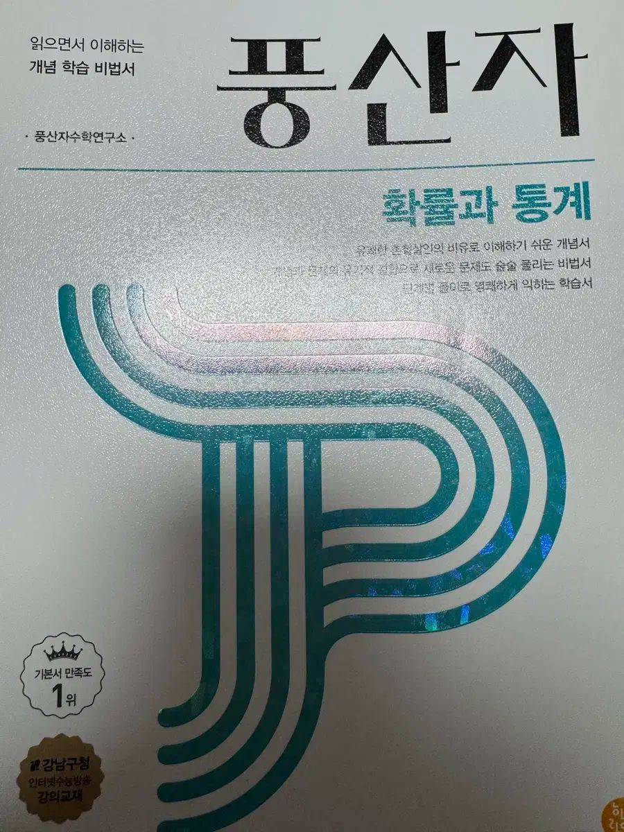 【雷市場（ポンジャン）商品韓国直送】 フェン・サンジャ 確立と 統計 コンセプト・プロブレムブック