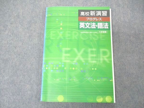 UO04-024 塾専用 高校新演習 プログレス 英文法・語法 大学受験 未使用