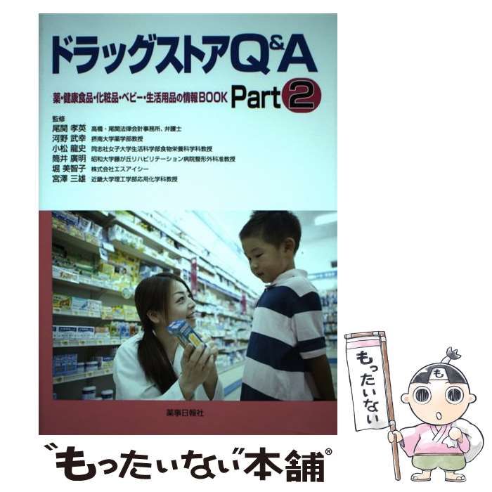 中古】 ドラッグストアQ&A 薬・健康食品・化粧品・ベビー・生活用品の