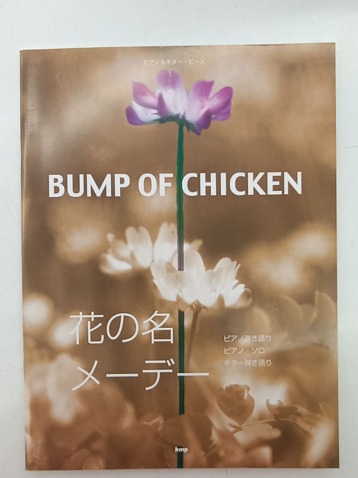 楽譜　スコア BUMP OF CHICKEN　花の名・メーデーピアノ弾き語り，ピアノ・ソロ，ギタ　（ピアノ＆ギター・ピース）