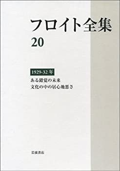 【】 1929-32年 ある錯覚の未来 文化の中の居心地悪さ (フロイト全集 第20巻)