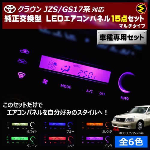 得価，高品質 クラウン JZS/GS17系 対応 マルチタイプ LEDエアコン