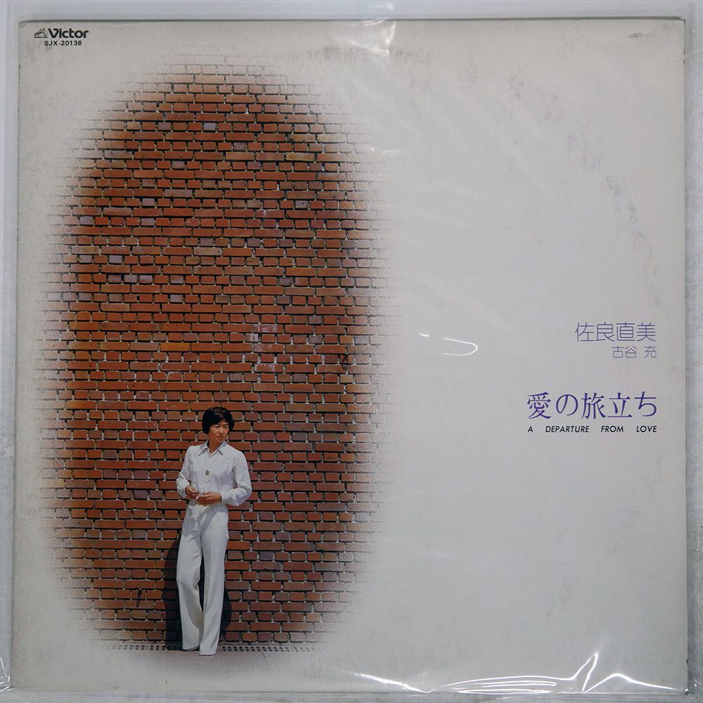 プロモ 国内盤 佐良直美/愛の旅立ち A DEPARTURE FROM LOVE