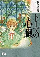 ト-マの心臓 /小学館/萩尾望都（文庫） - メルカリ