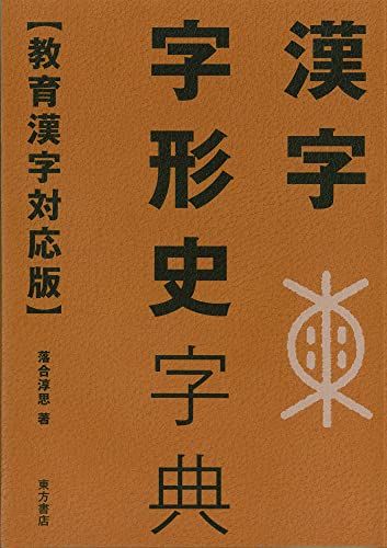 漢字字形史字典 教育漢字対応版／落合 淳思