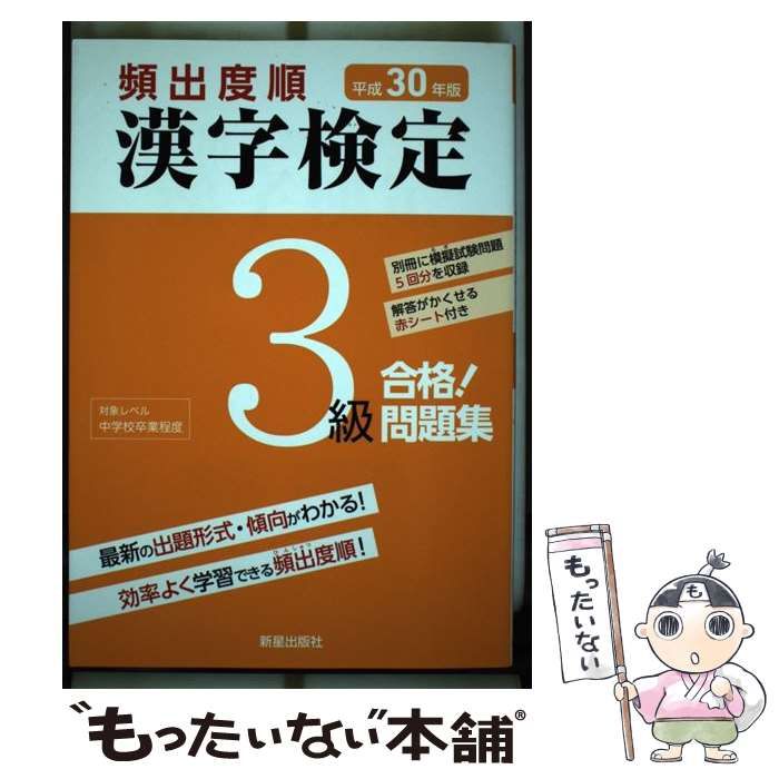 頻出度順漢字検定３級合格！問題集 平成２４年版/新星出版社/漢字学習教育推進研究会