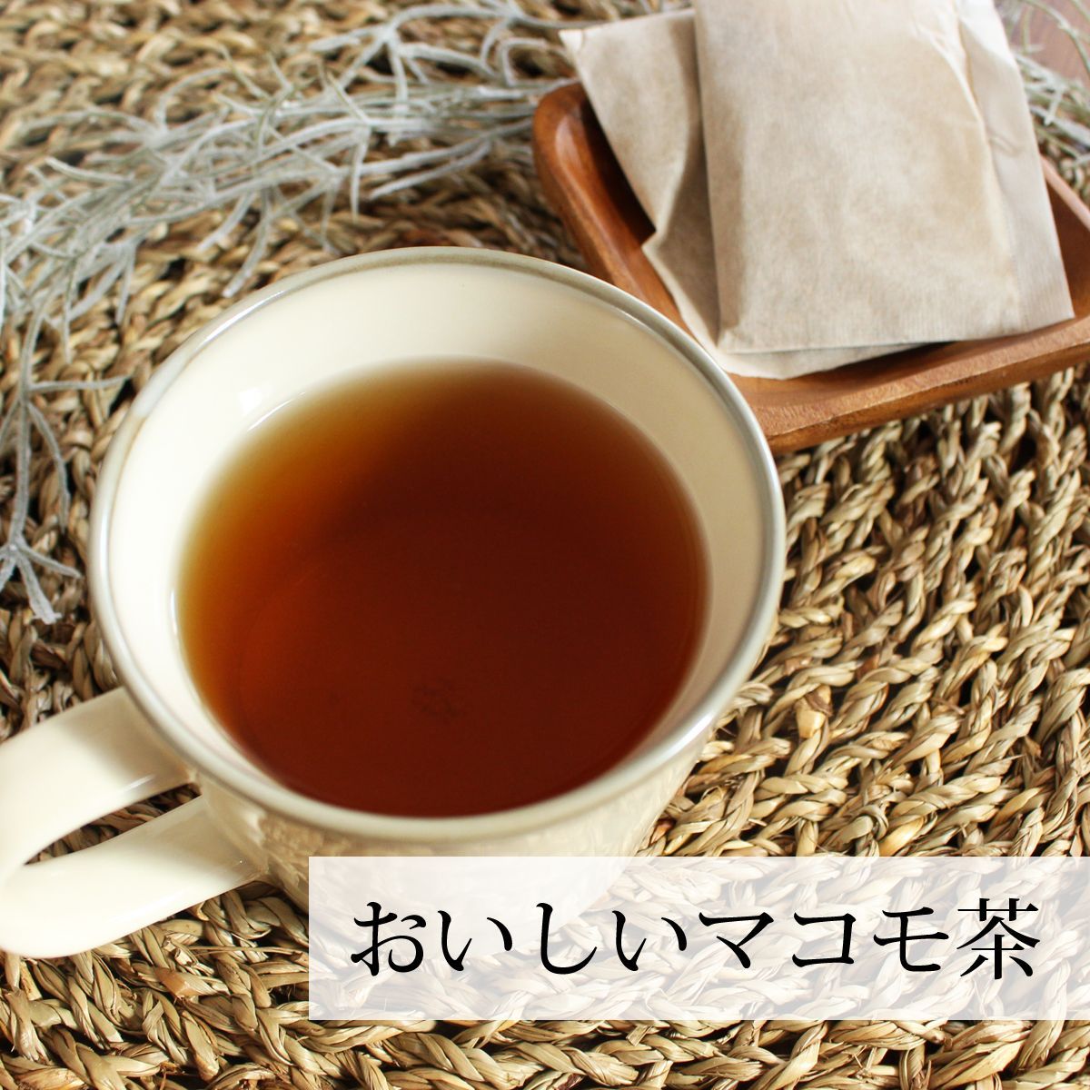 健康茶 ハーブティー