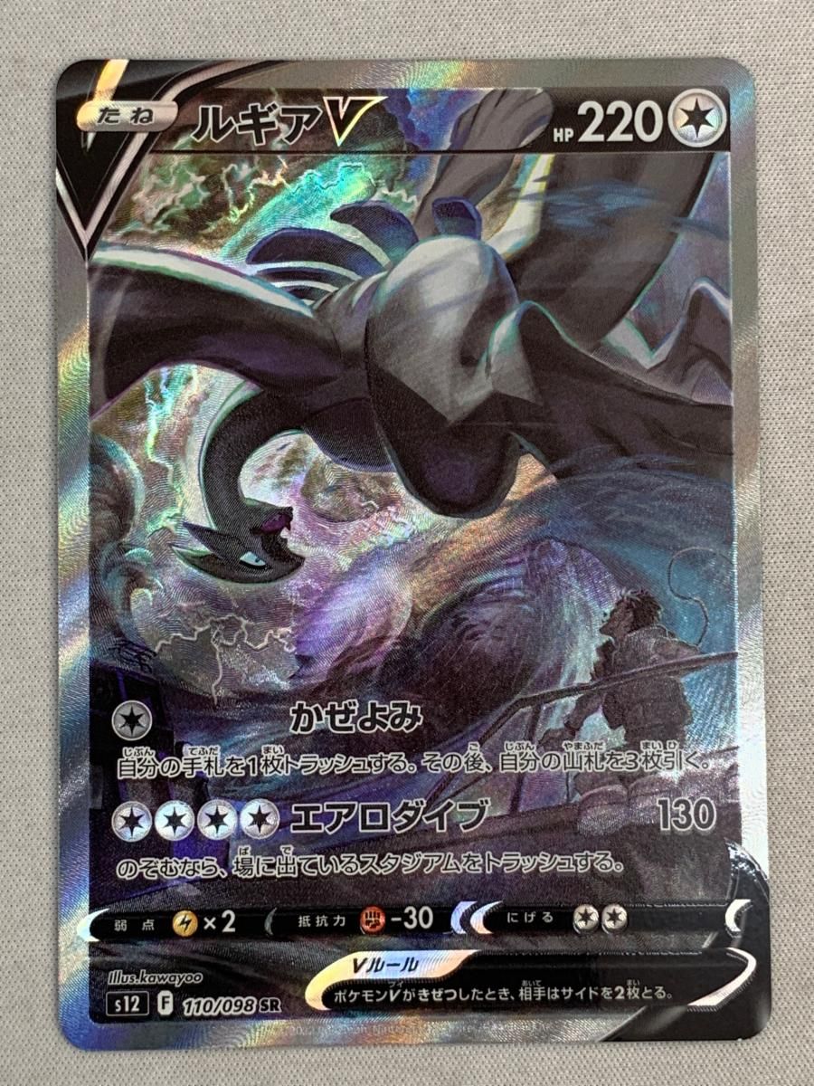 ポケモンカード ルギアV SR S12 パラダイムトリガー 110/098 【公式通販】