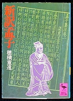 新訳孟子 穂積重遠 1980年発行 新訳孟子 | 孟子 穂積重遠 - (講談社学術文庫) 1980年発行 (1980年
