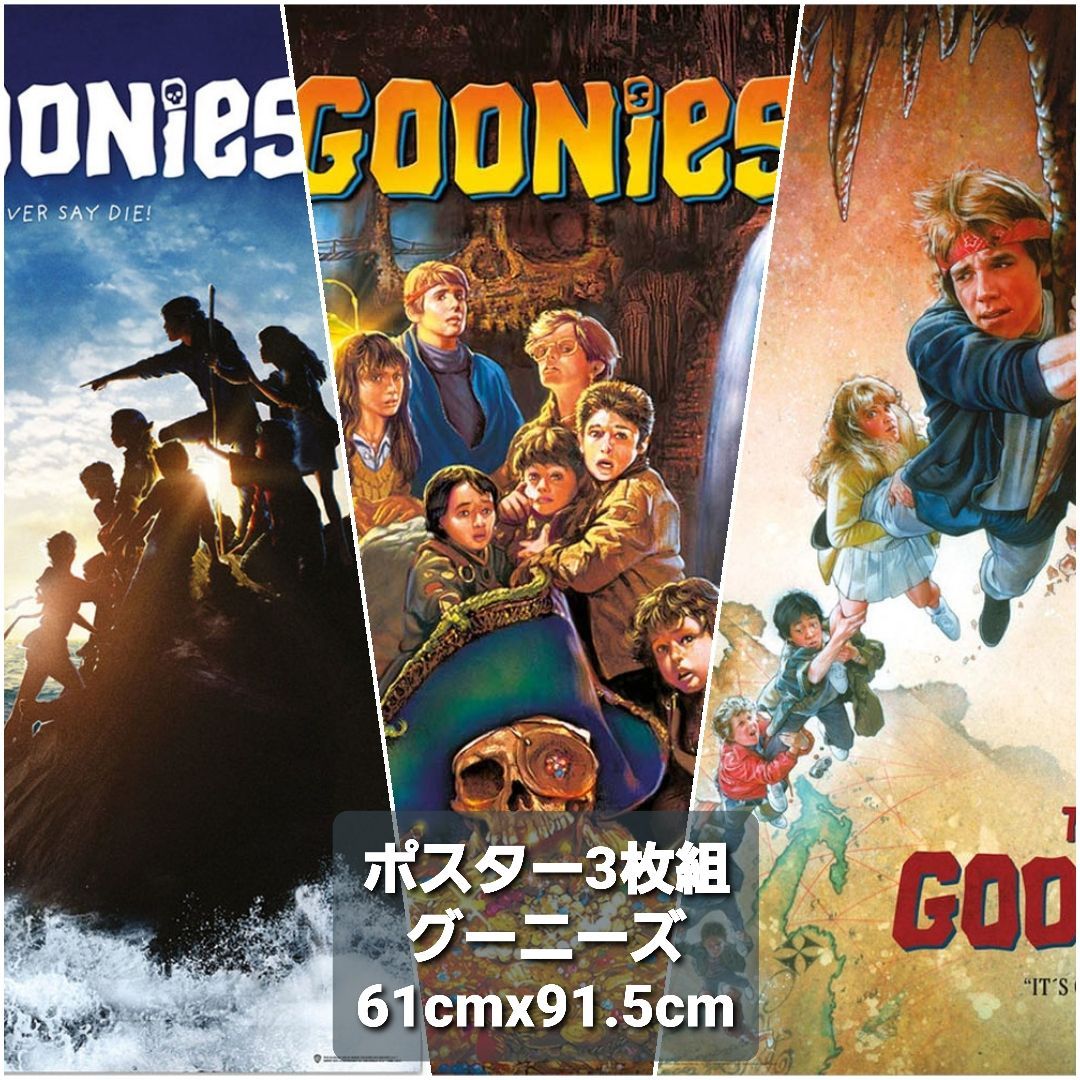 映画ポスター グーニーズ グーニーズポスター 3点枚セット - メルカリ