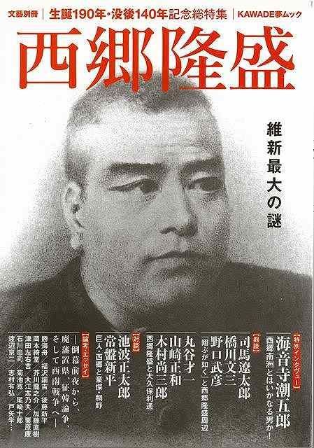 西郷隆盛にみるリーダーの魅力 カセットテープ集　希少 新品未読品】西郷隆盛 維新最大の謎－文藝別冊 - メルカリ