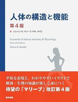 【中古】(非常に良い)人体の構造と機能 第4版 (林正 健二)