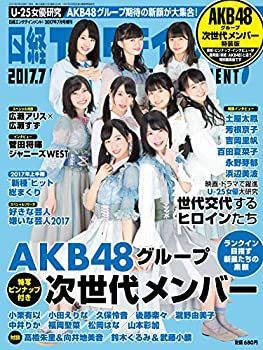 【中古】日経エンタテインメント! 2017年7月号増刊AKB48グループ次世代メンバー特装版