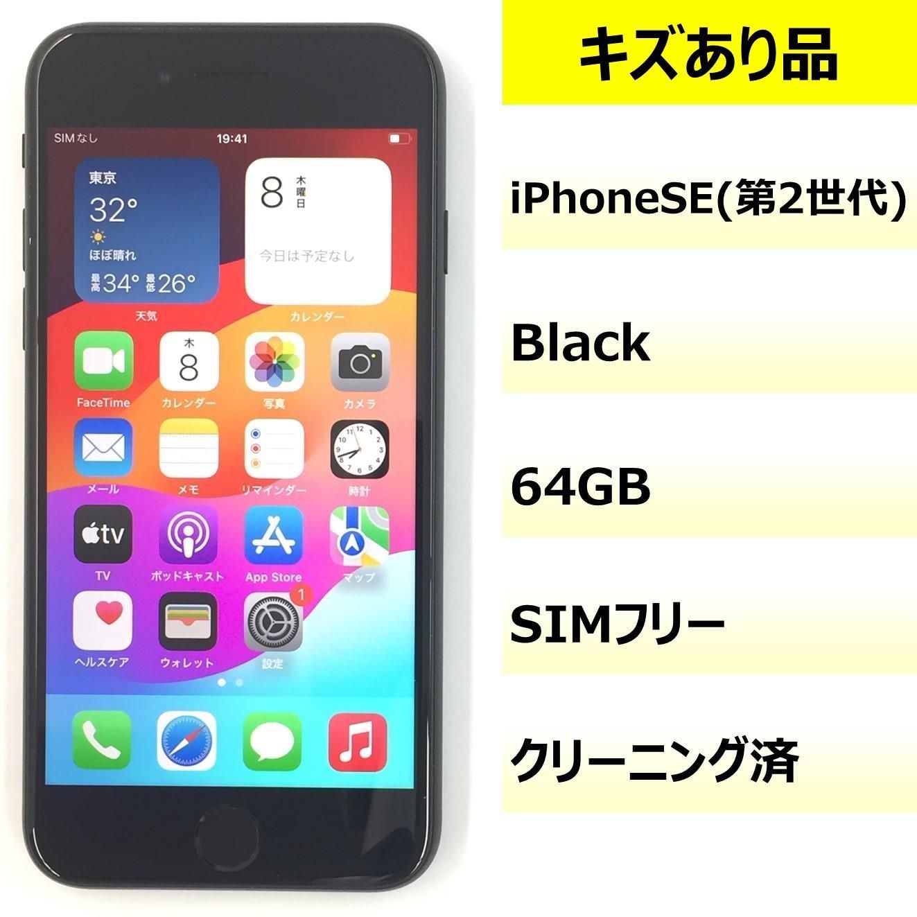 キズあり品】iPhone SE (第2世代)/64GB/356786119899585