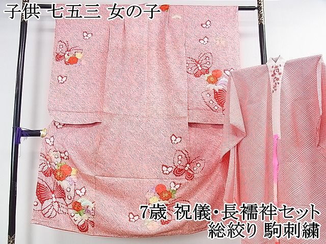 ❤ 平和屋本店 上 子供 七五三 女の子 7歳 祝着 長襦袢 無双仕立て 半衿刺繍 セット 総絞り 駒刺繍 舞蝶花丸文 金糸 DZAA0717kh4