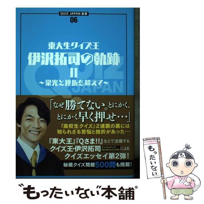 中古】 東大生クイズ王・伊沢拓司の軌跡 2 栄光と挫折を超えて (QUIZ JAPAN全書 06) / 伊沢拓司 / セブンデイズウォー - メルカリ