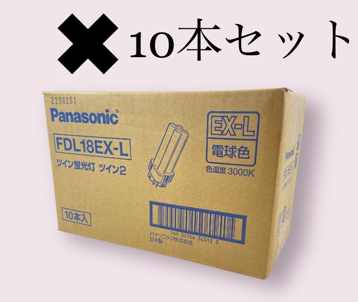 10本セット】パナソニック ツイン 18形 電球色 FDL18EXL - 快速CUBE