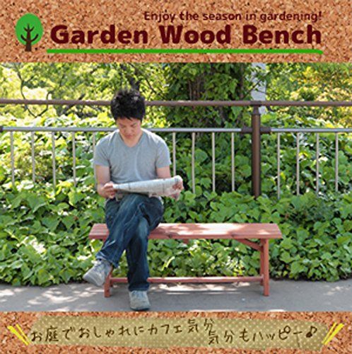 木製ベンチ|縁台 幅120cm