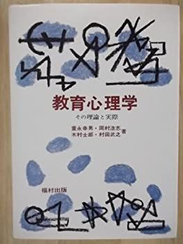 【中古】【非常に良い】教育心理学―その理論と実際