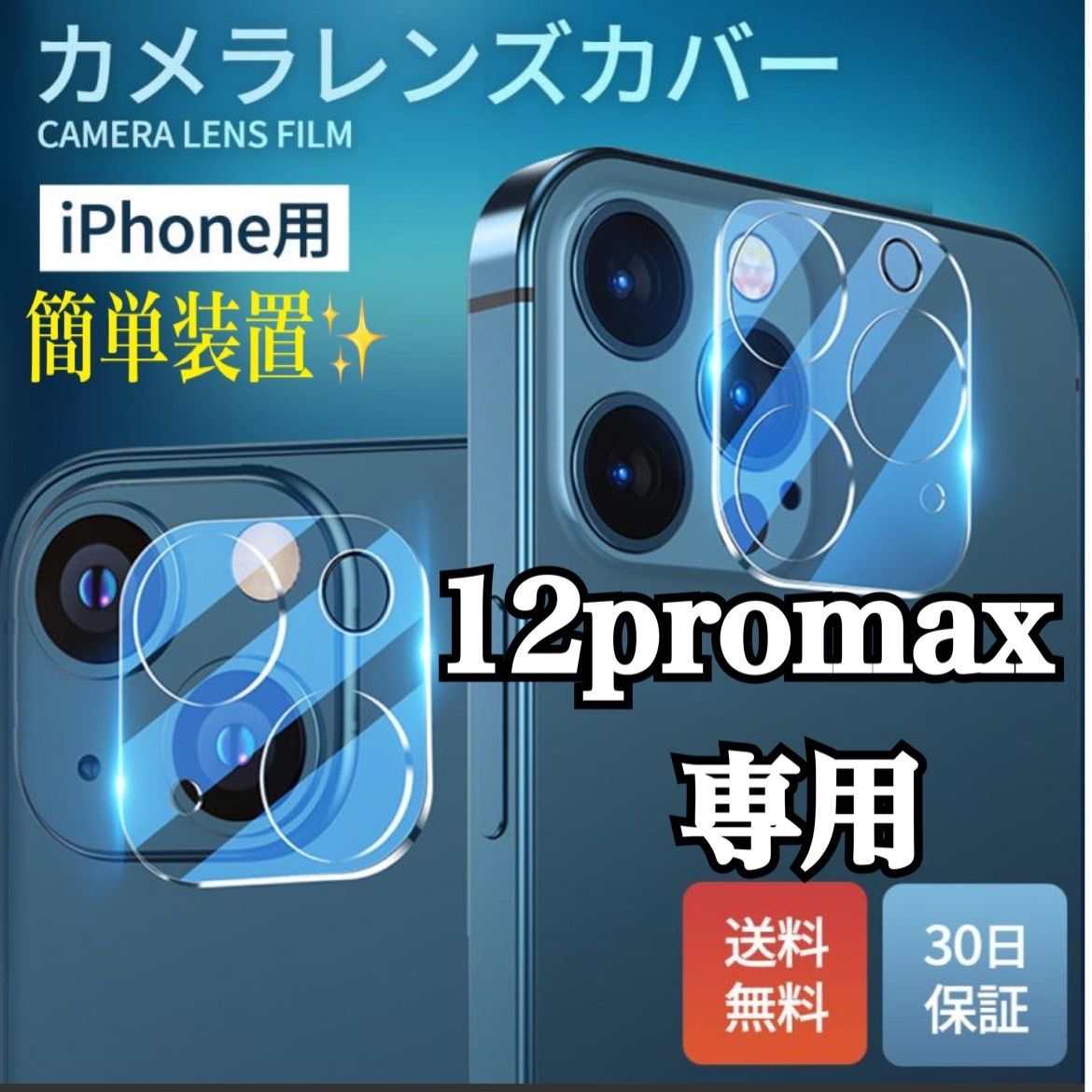 ☆iphone12promax専用ページ☆透明 カメラ レンズカバー カメラカバー