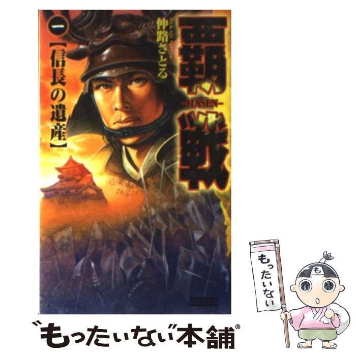 【中古】 覇戦 １/Ｇａｋｋｅｎ/仲路さとる 中古】 覇戦 1/Gakken/仲路さとる