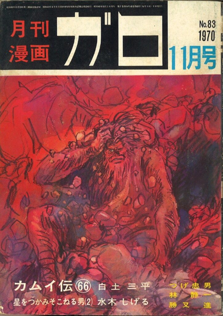 青林堂 1970年(昭和45年)の漫画雑誌 月刊ガロ1970年(昭和45年)11