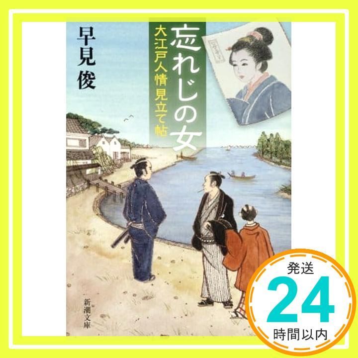 忘れじの女 ―大江戸人情見立て帖― 新潮文庫 早見 俊_03