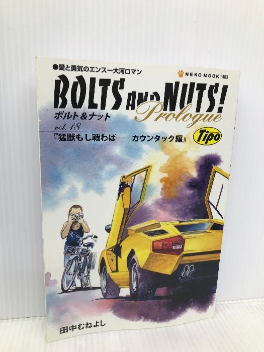 BOLTS AND NUTS! vol.18—愛と勇気のエンスー大河ロマン 猛獣もし戦わば カウンタック編 (NEKO MOOK 1483) Amazon.co.jp: BOLTS AND NUTS!: 愛と勇気のエンス-大河ロマン
