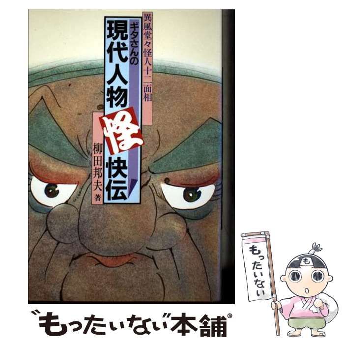 【中古】 ギタさんの現代人物怪快伝 異風堂々怪人十二面相/カザン/柳田邦夫 中古】 ギタさんの現代人物怪快伝 異風堂々怪人十二面相 / 柳田